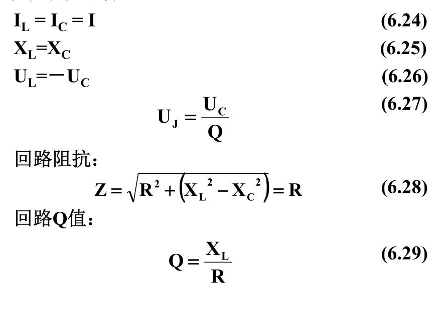 串聯諧振的特點: 串聯諧振的特點: