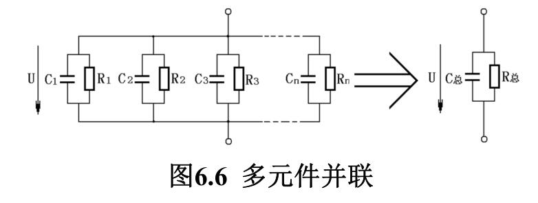 圖6.6 多元件并聯 圖6.6 多元件并聯