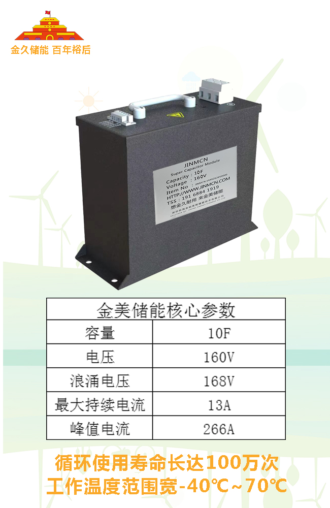 超級電容器模組10F 160V 產品參數