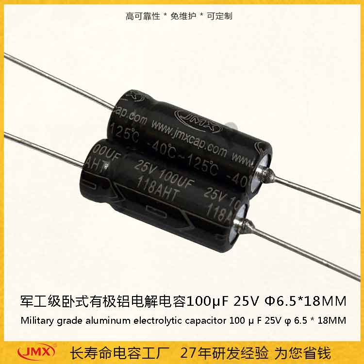 車規級臥式有極鋁電解電容器100uf25V 125℃超高溫長壽命電容