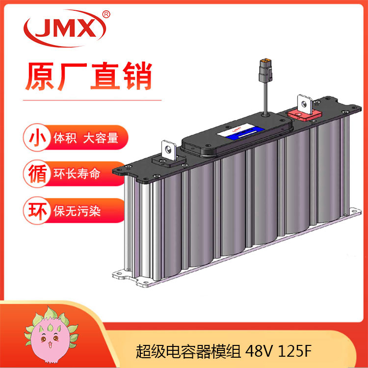 JMX超級電容模組48V125F 新能源客車混合動力推進系統