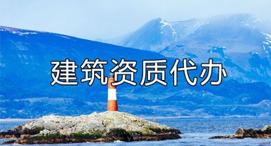 建筑資質(zhì)代辦