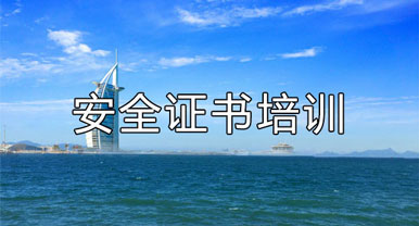 安全證書(shū)培訓(xùn)