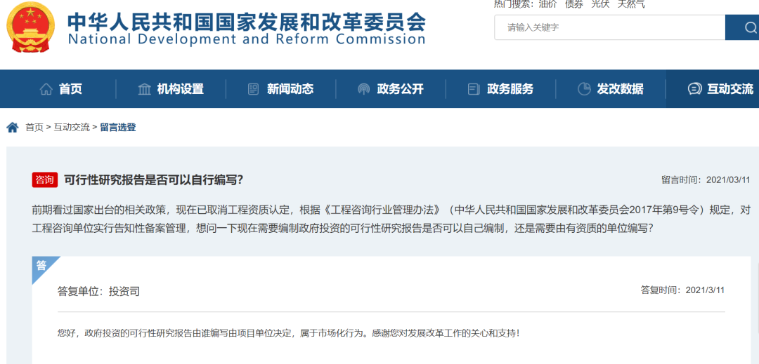 取消工程咨詢資質(zhì)后,可研報告誰來編寫?國家發(fā)改委明確了(圖1) 取消工程咨詢資質(zhì)后,可研報告誰來編寫?國家發(fā)改委明確了(圖1)