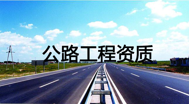 公路工程資質(zhì).jpg