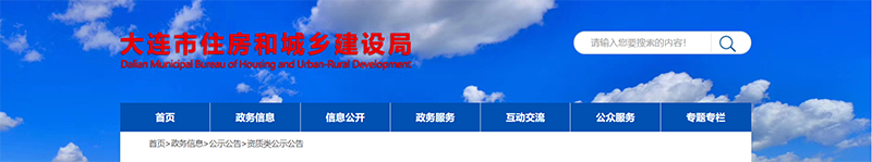 大連市城鄉建設局.png
